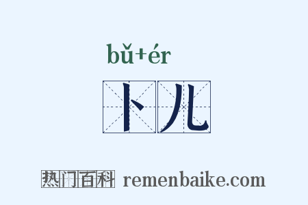 卜儿是什么意思的图片